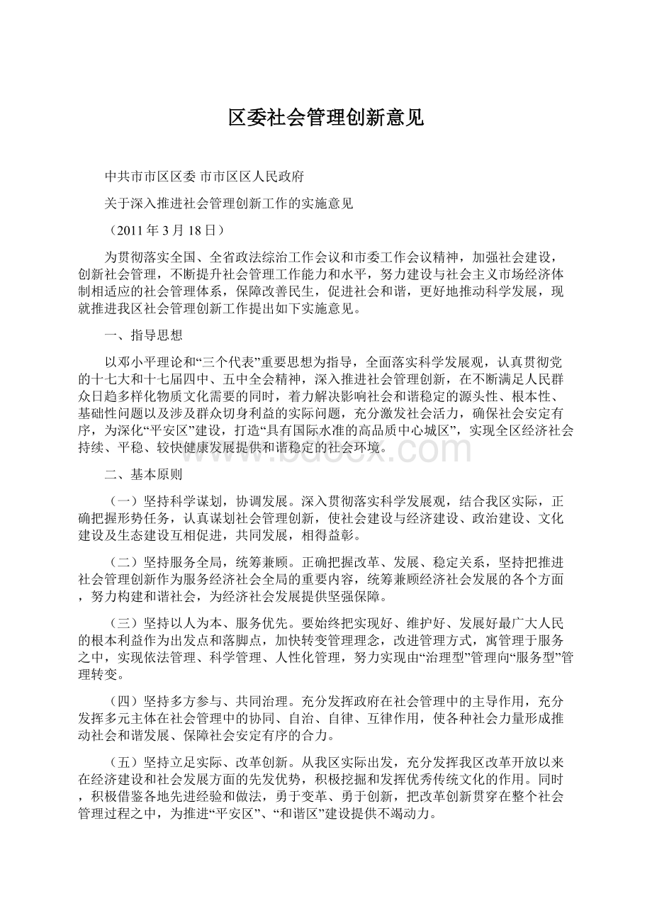 区委社会管理创新意见.docx_第1页