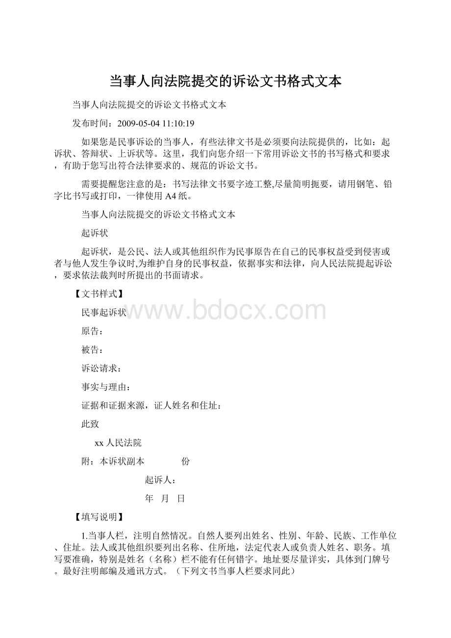 当事人向法院提交的诉讼文书格式文本.docx_第1页