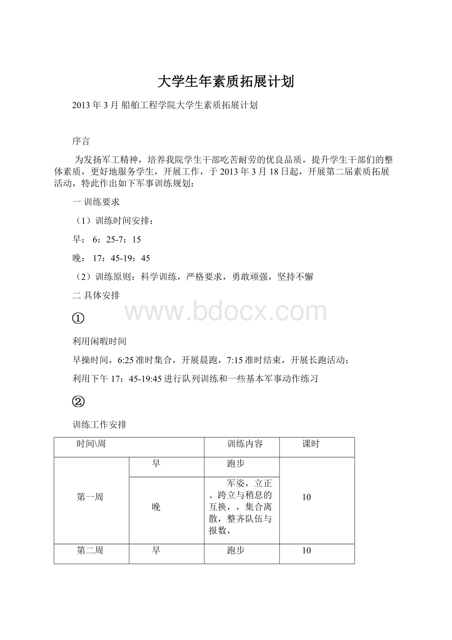 大学生年素质拓展计划Word文件下载.docx_第1页