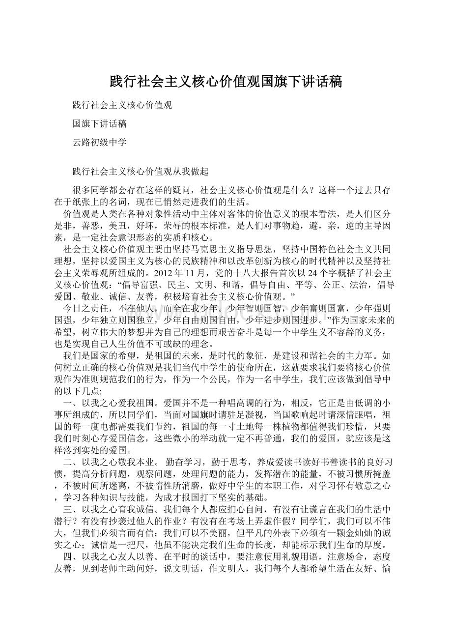 践行社会主义核心价值观国旗下讲话稿.docx_第1页