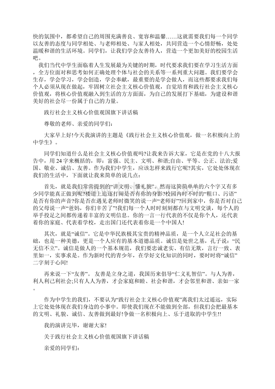 践行社会主义核心价值观国旗下讲话稿.docx_第2页