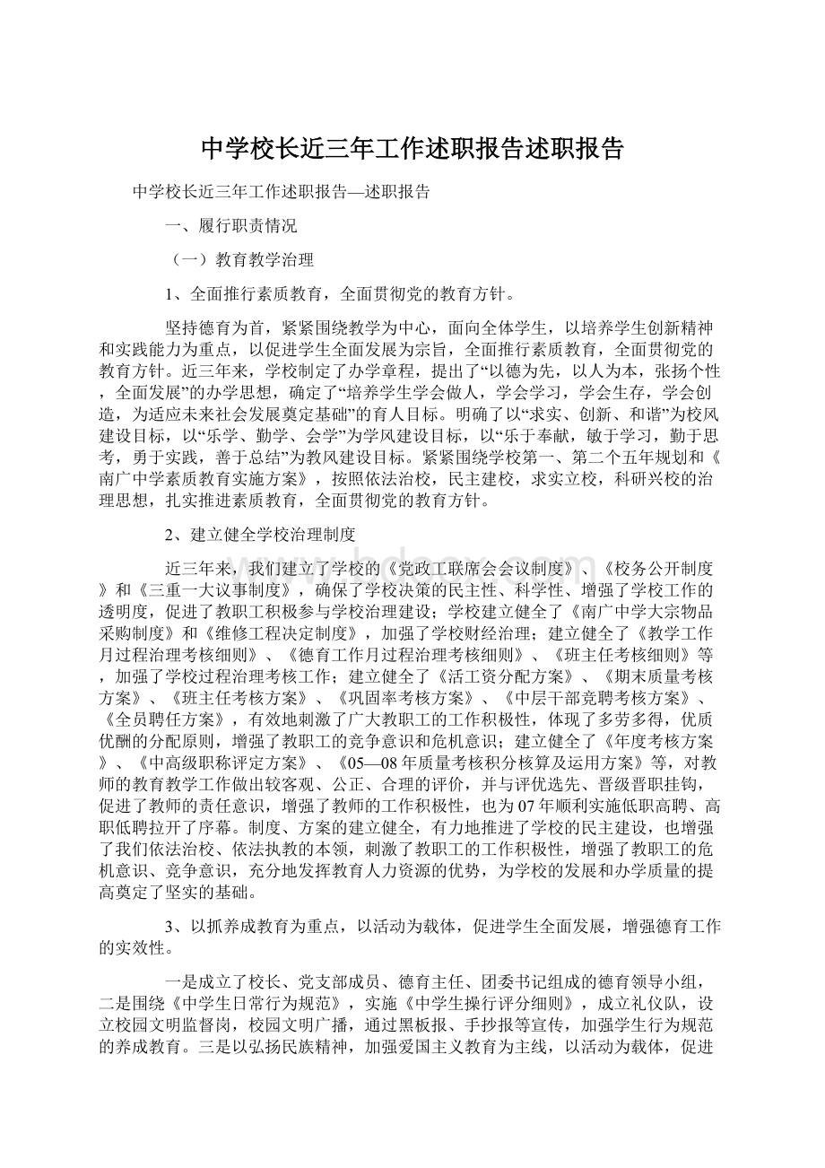 中学校长近三年工作述职报告述职报告.docx