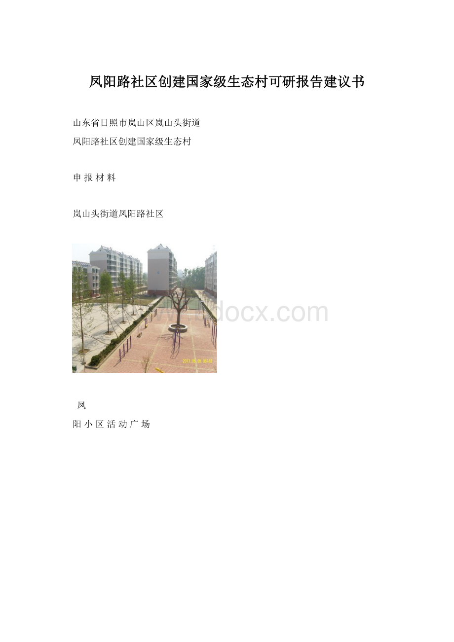 凤阳路社区创建国家级生态村可研报告建议书Word文件下载.docx