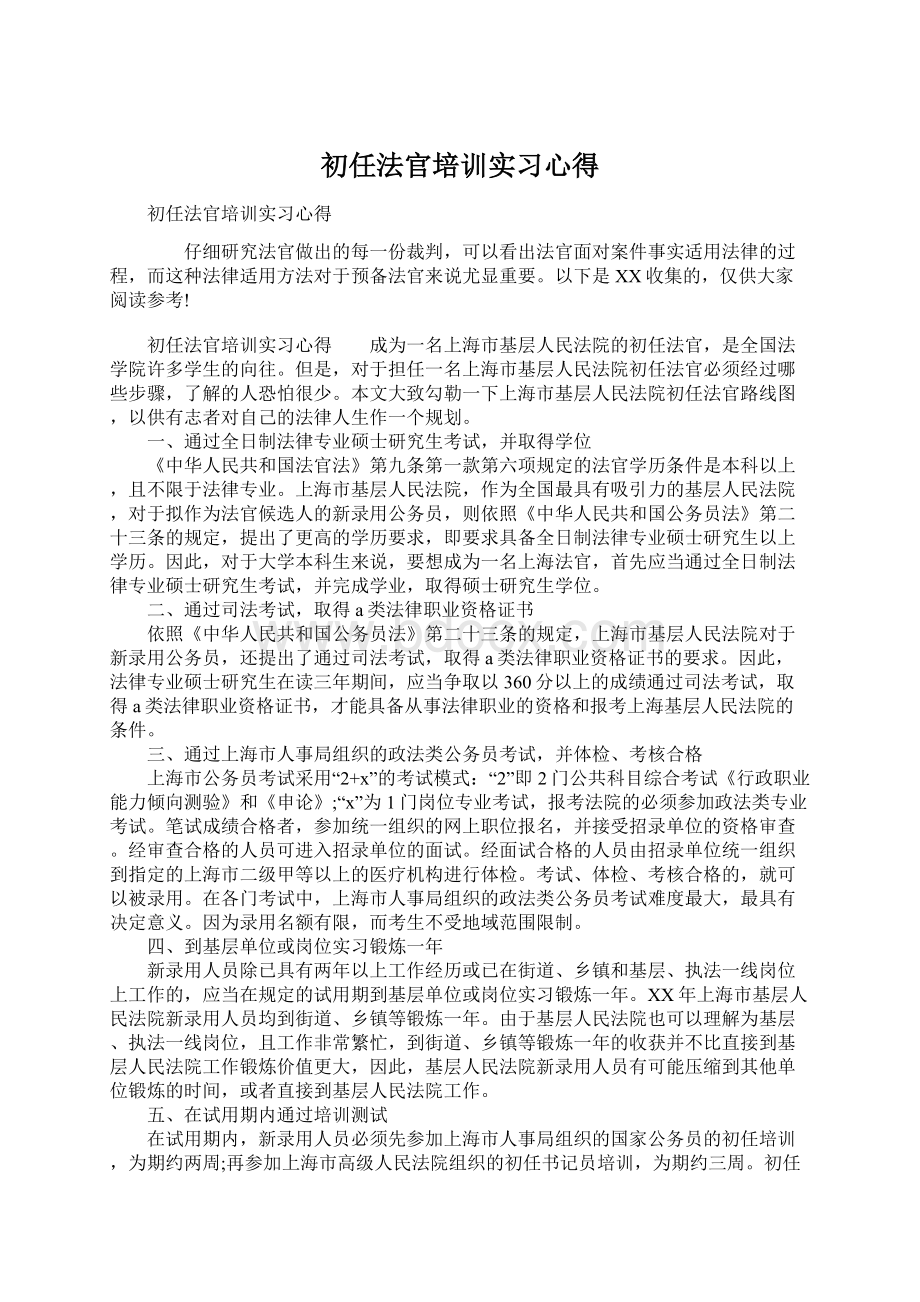 初任法官培训实习心得Word格式文档下载.docx_第1页