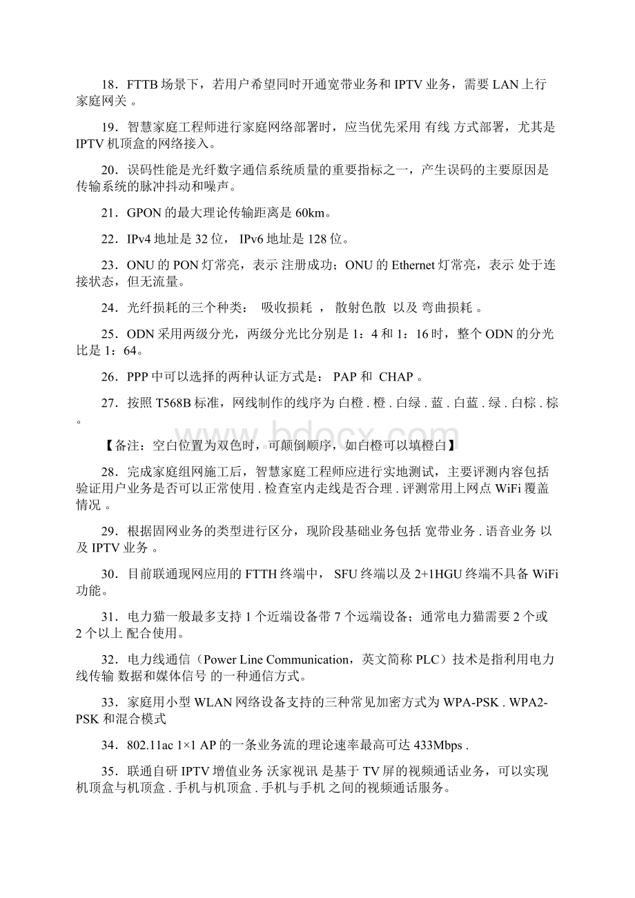 精选新版智慧家庭工程师职业技能竞赛模拟复习题库388题含答案.docx_第2页