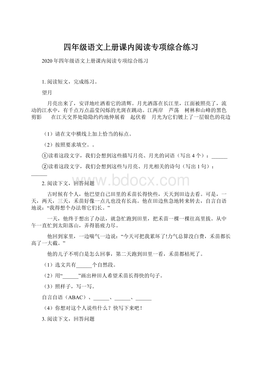 四年级语文上册课内阅读专项综合练习Word格式.docx