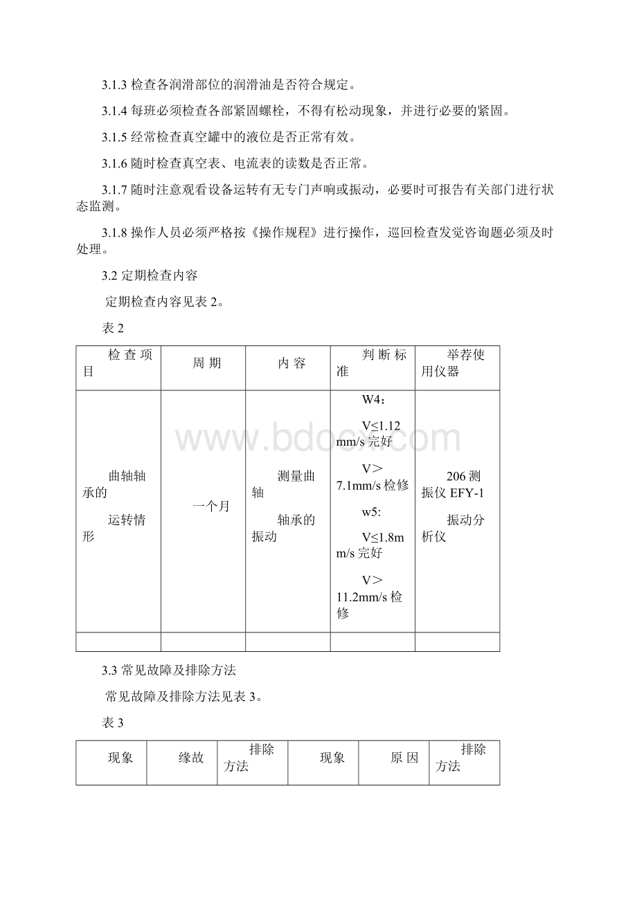 W型真空泵维护检修规程.docx_第3页