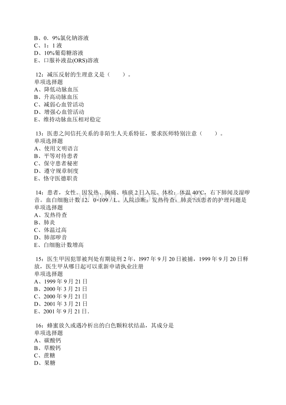 旬邑卫生系统招聘考试真题及答案解析卷1.docx_第3页