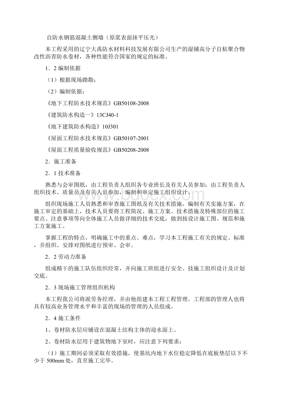 自粘性卷材防水施工专业技术方案.docx_第2页