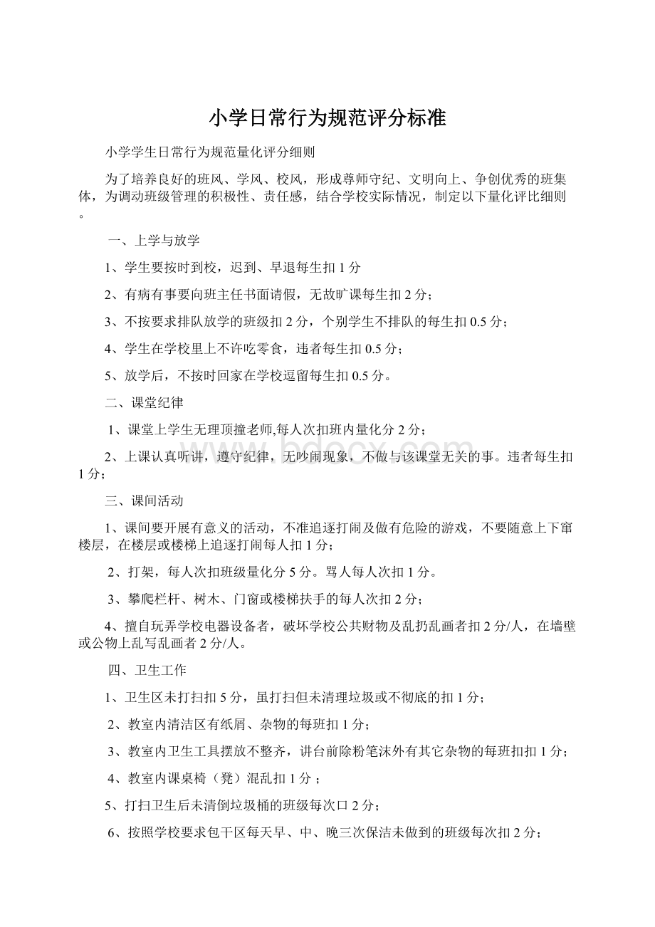 小学日常行为规范评分标准文档格式.docx