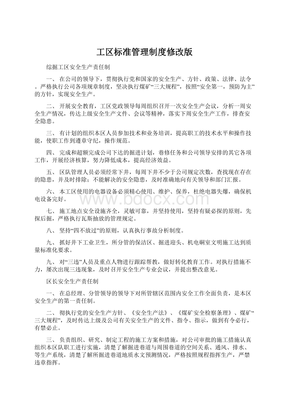 工区标准管理制度修改版.docx_第1页