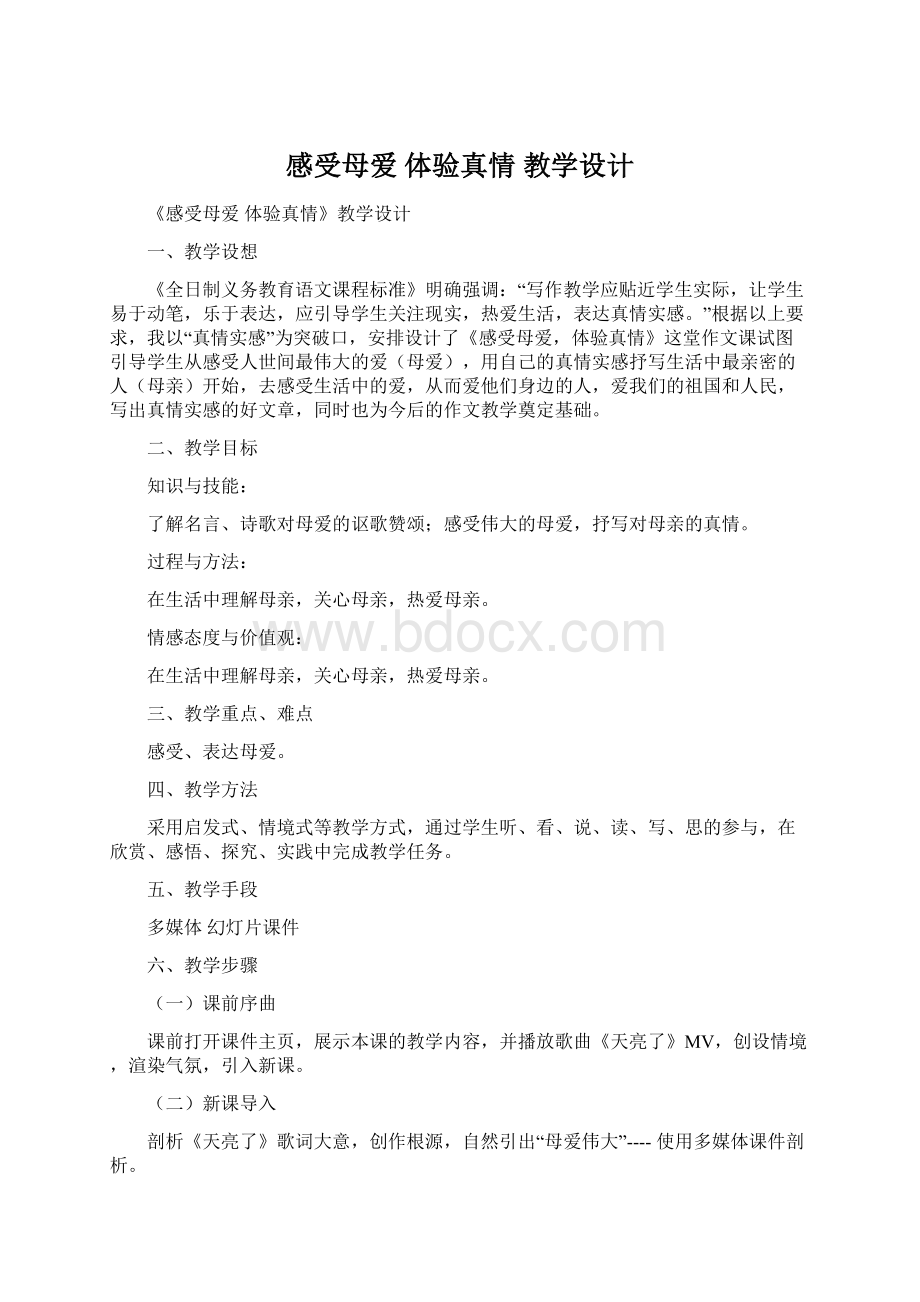 感受母爱 体验真情教学设计文档格式.docx_第1页