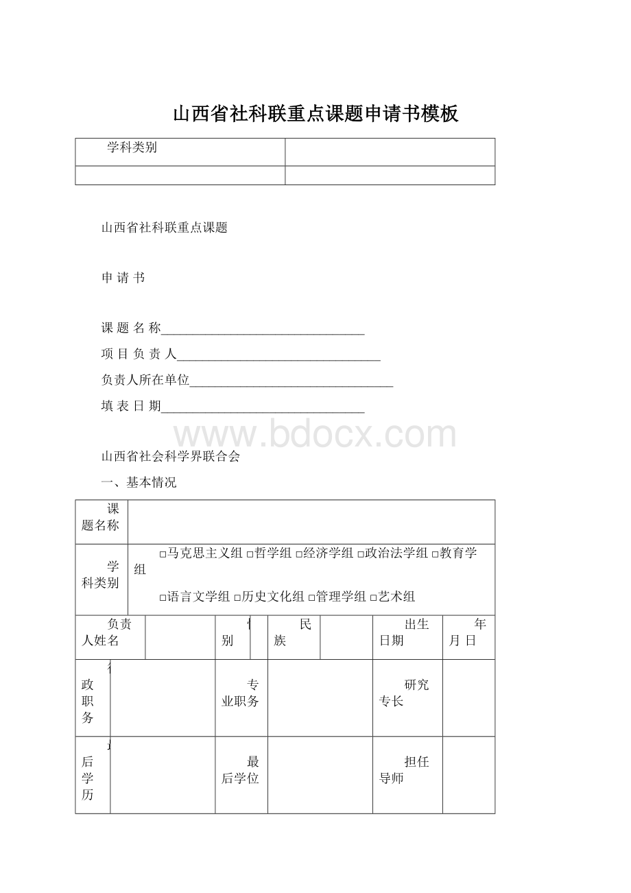 山西省社科联重点课题申请书模板Word下载.docx