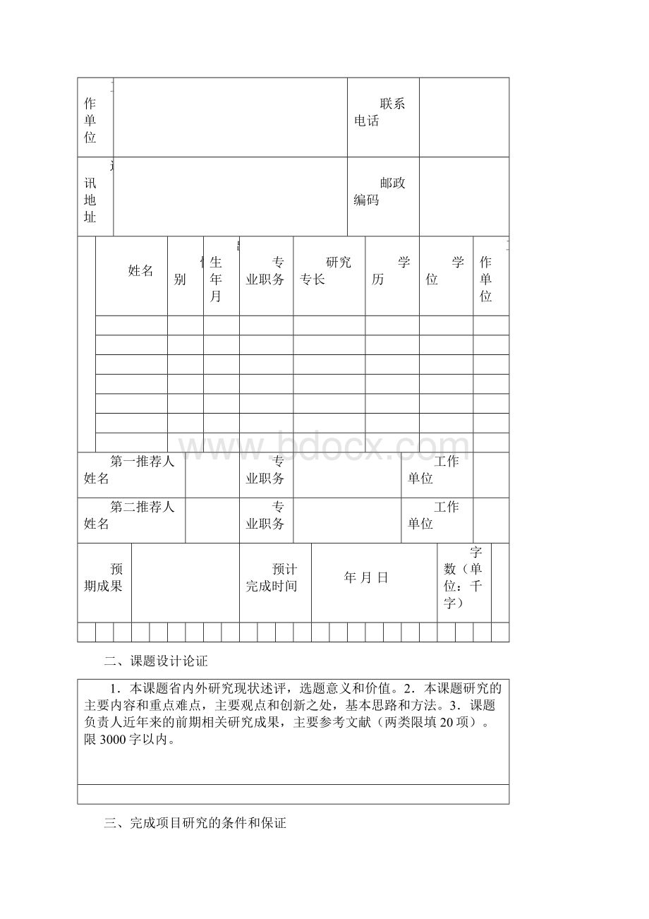 山西省社科联重点课题申请书模板Word下载.docx_第2页