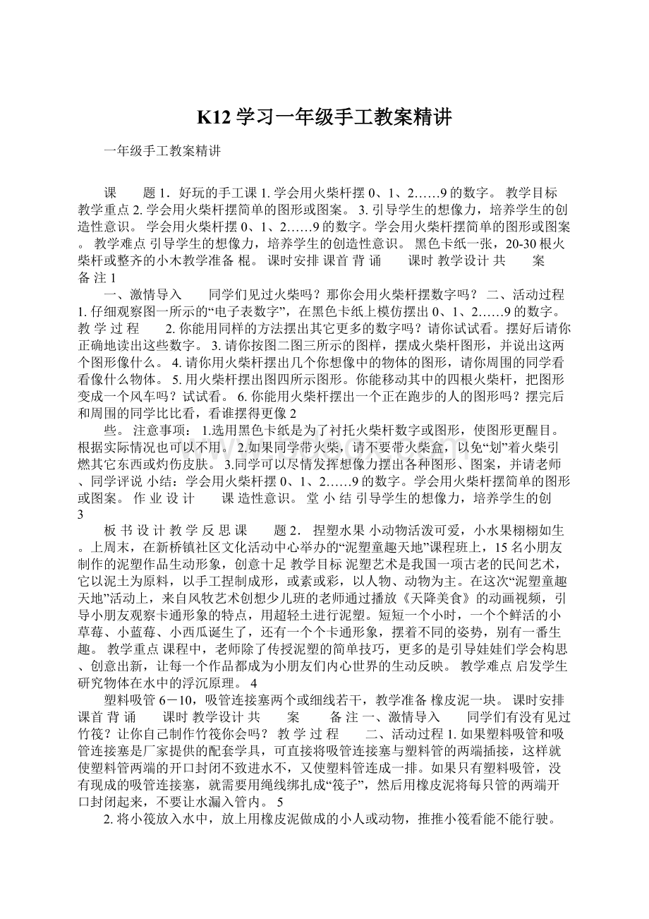 K12学习一年级手工教案精讲Word文档格式.docx