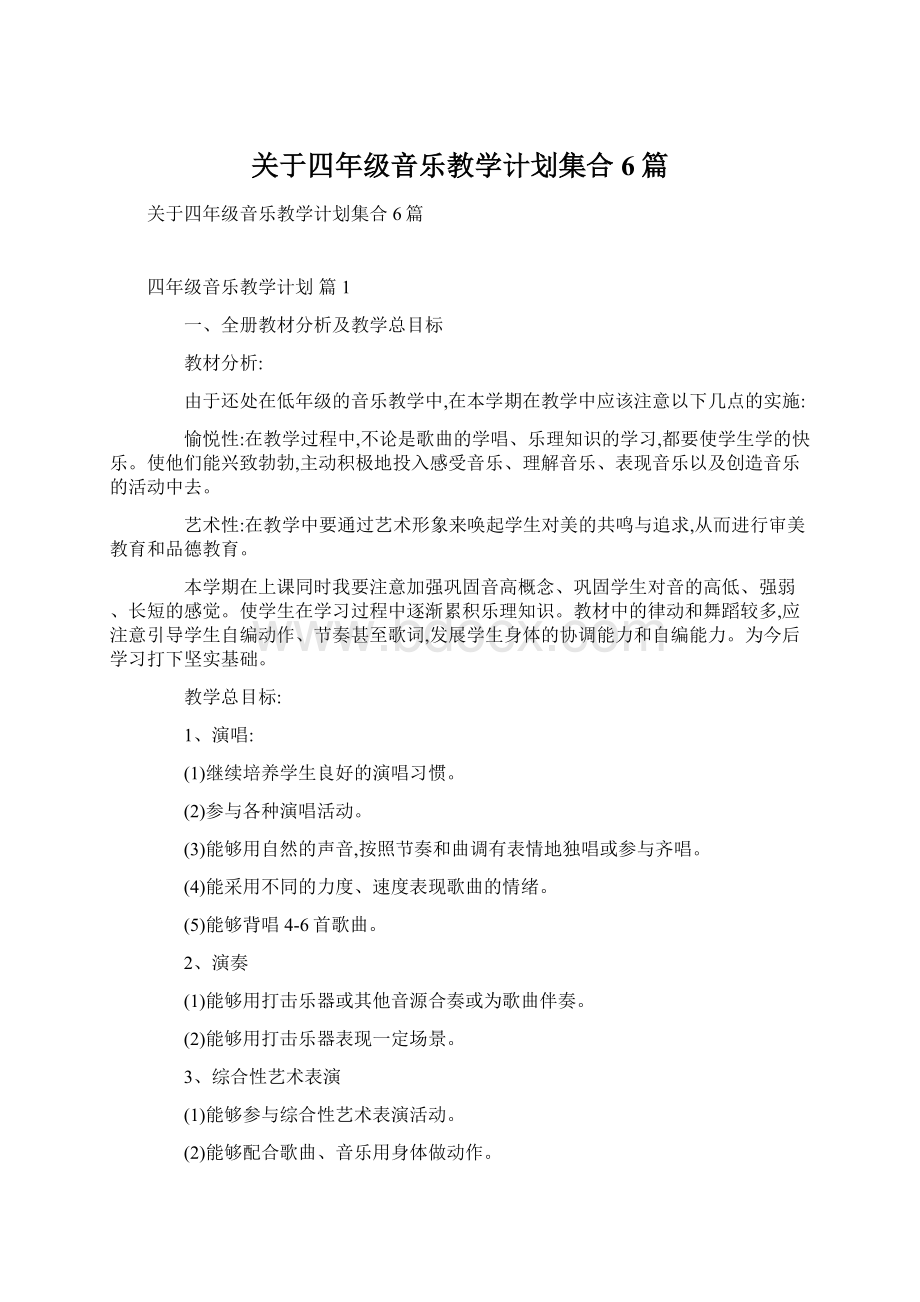 关于四年级音乐教学计划集合6篇.docx_第1页