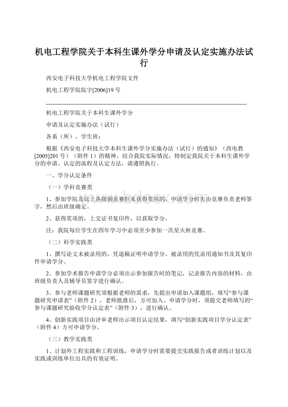 机电工程学院关于本科生课外学分申请及认定实施办法试行.docx