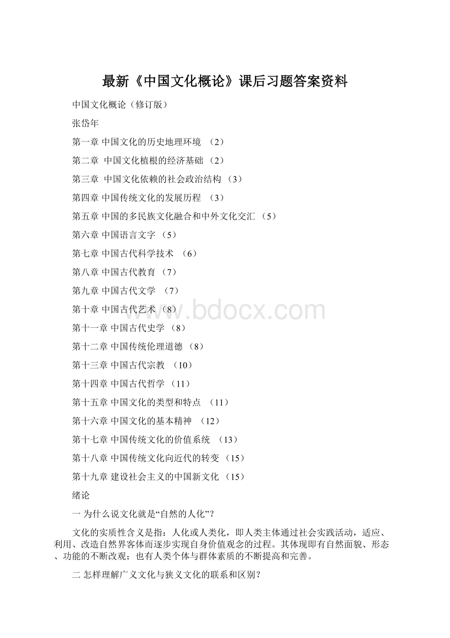 最新《中国文化概论》课后习题答案资料文档格式.docx_第1页