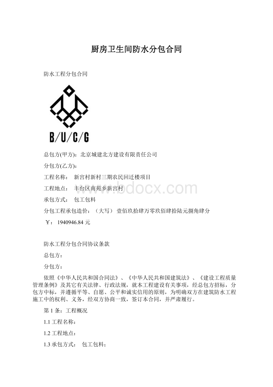 厨房卫生间防水分包合同Word下载.docx