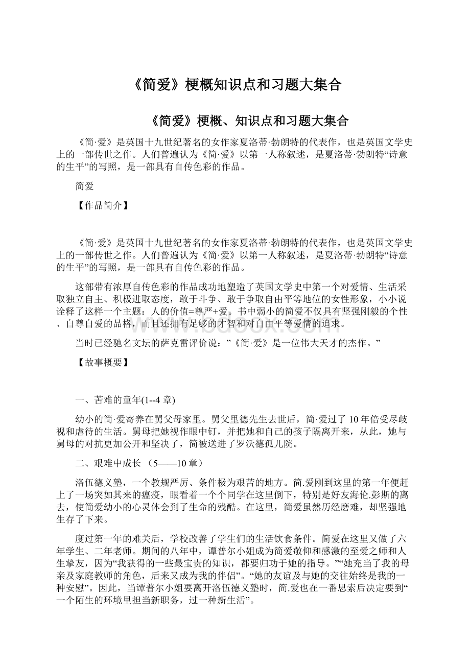 《简爱》梗概知识点和习题大集合.docx_第1页