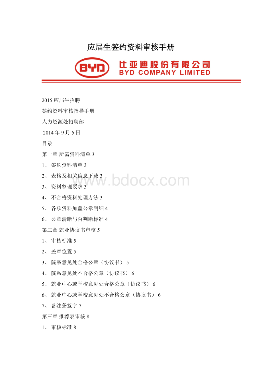 应届生签约资料审核手册Word下载.docx_第1页