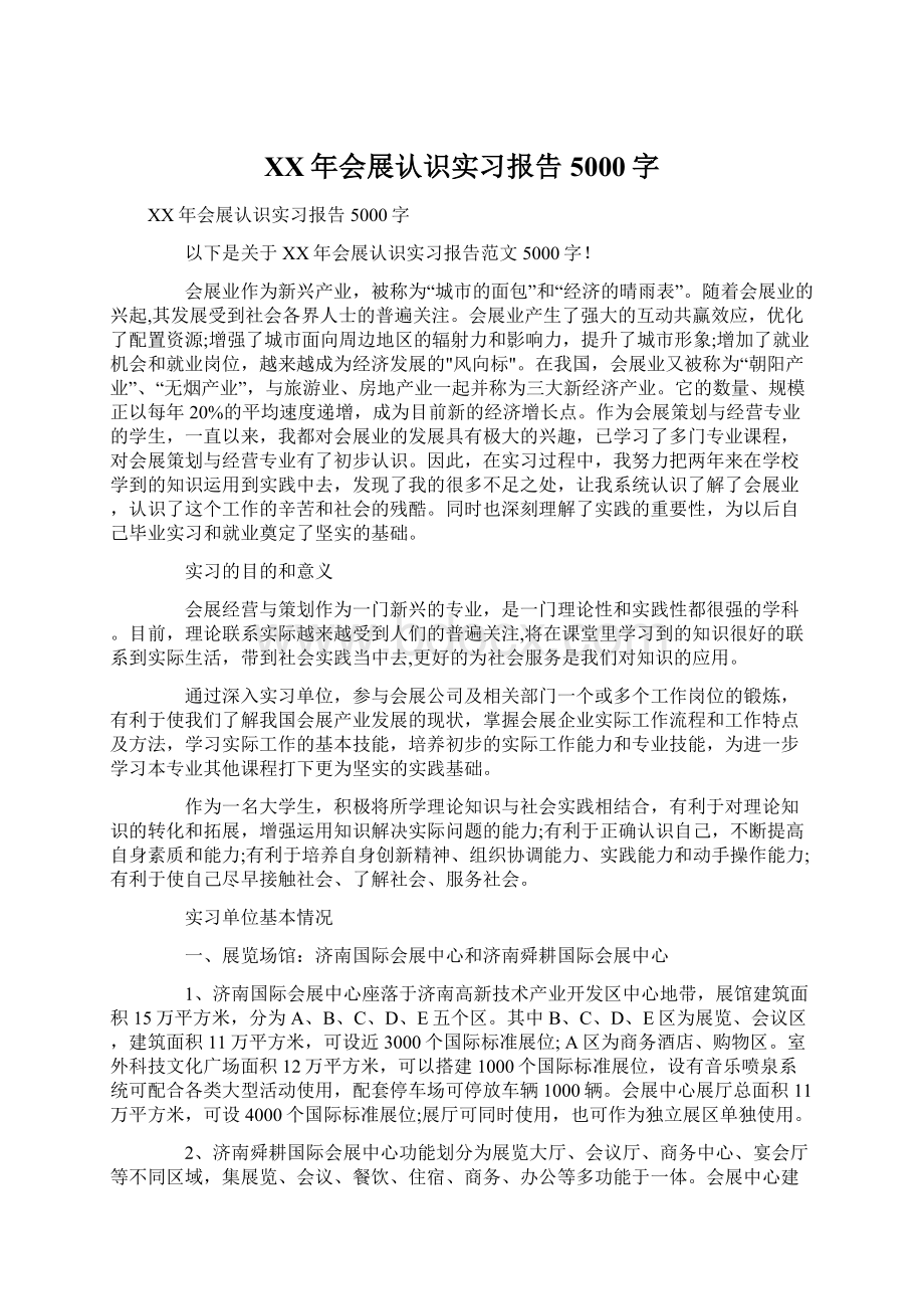 XX年会展认识实习报告5000字Word下载.docx