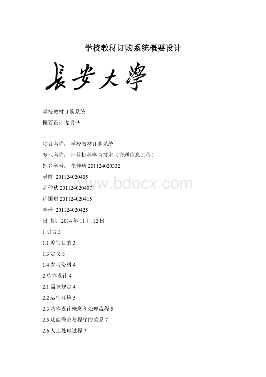 学校教材订购系统概要设计.docx