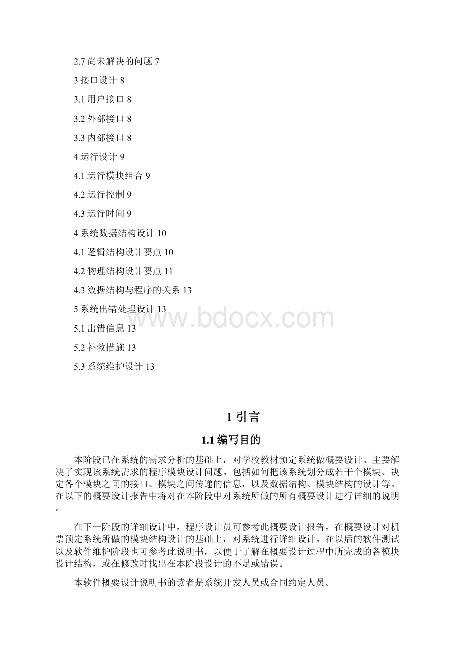 学校教材订购系统概要设计Word下载.docx_第2页