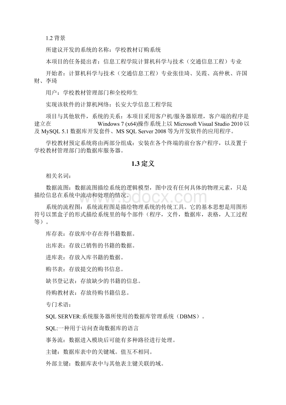 学校教材订购系统概要设计Word下载.docx_第3页