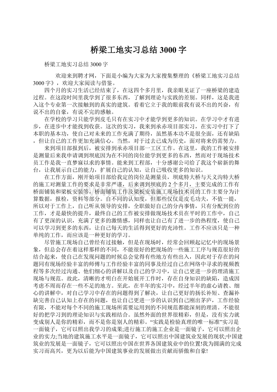 桥梁工地实习总结3000字.docx_第1页