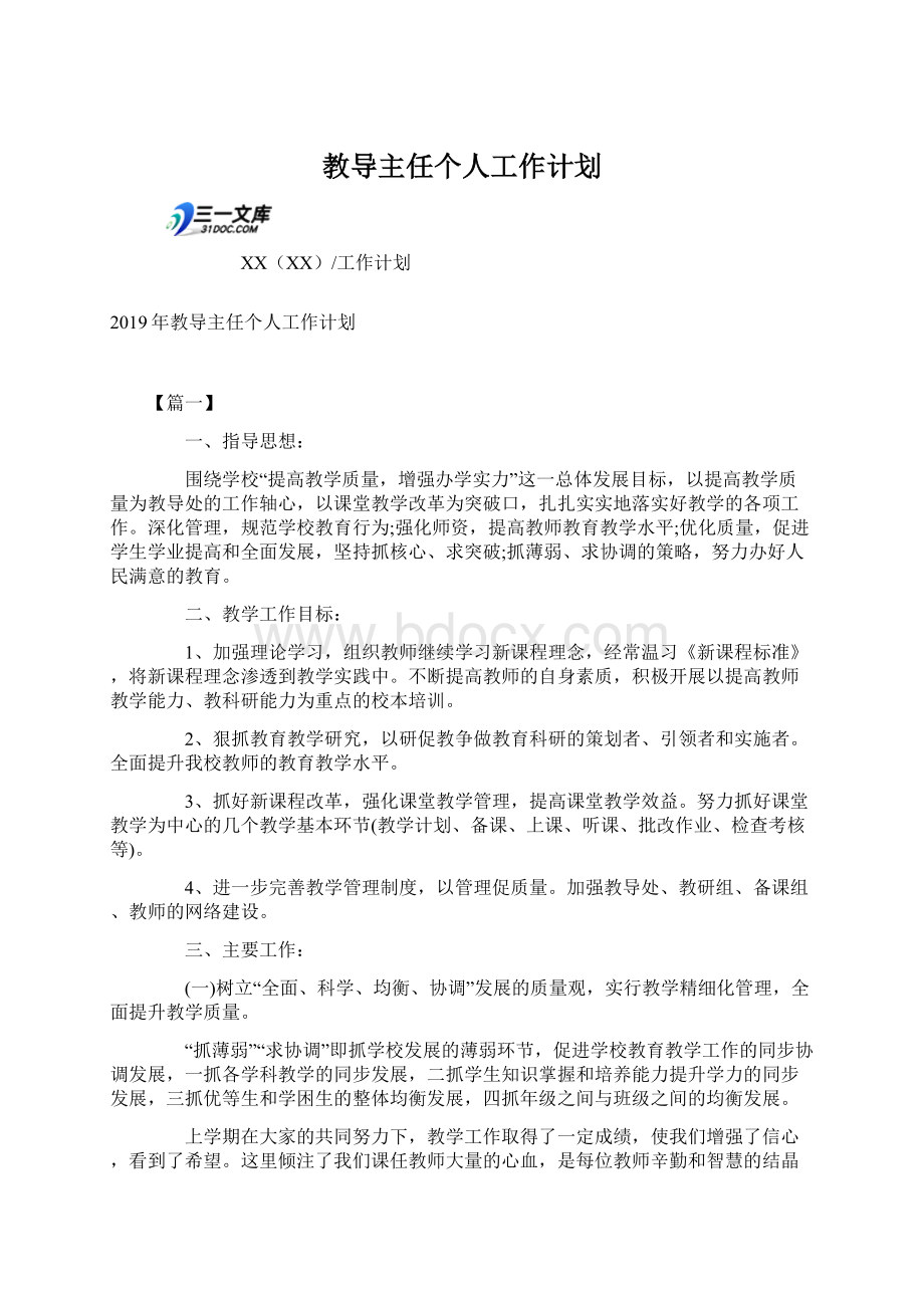 教导主任个人工作计划.docx_第1页