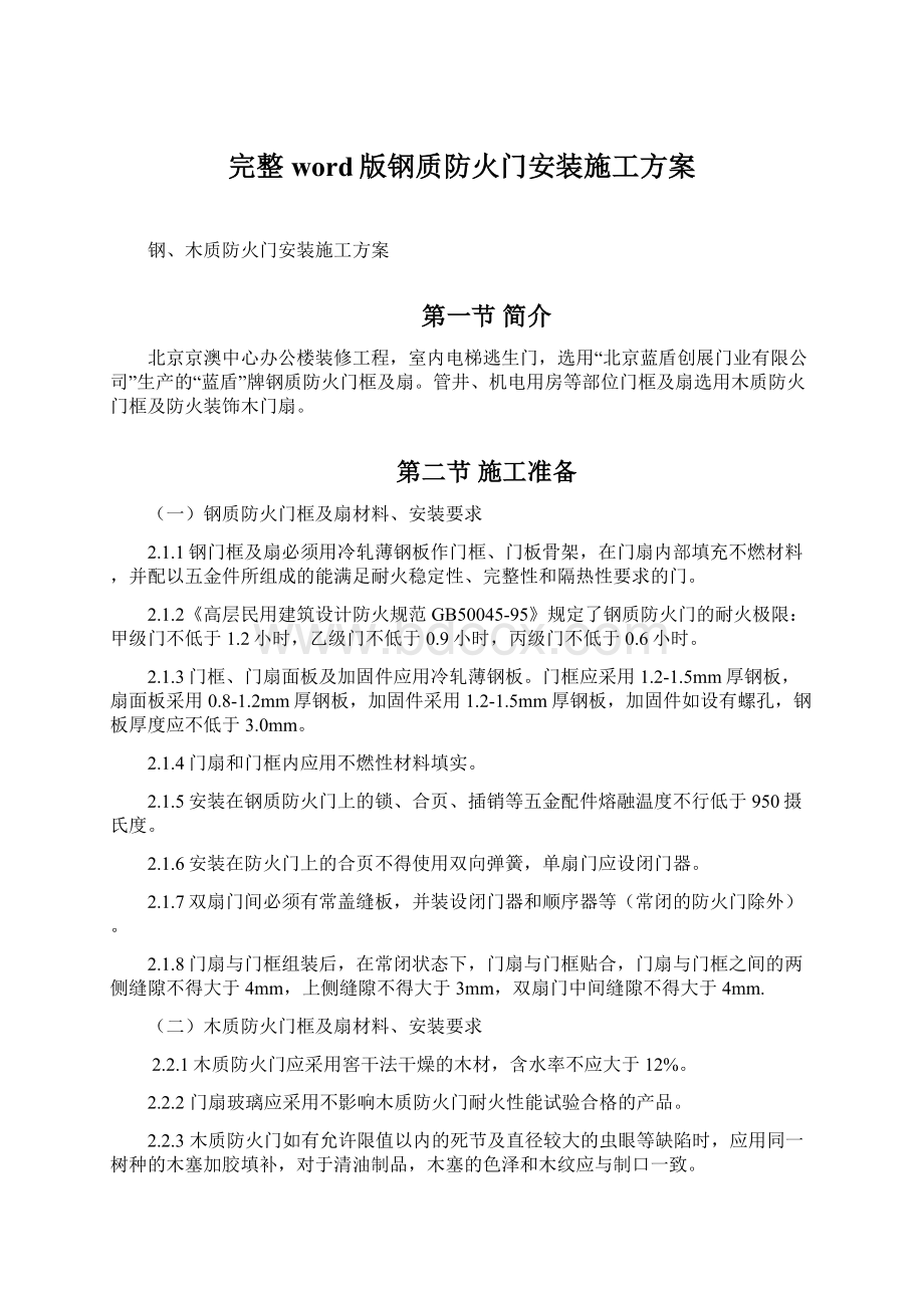 完整word版钢质防火门安装施工方案Word格式文档下载.docx