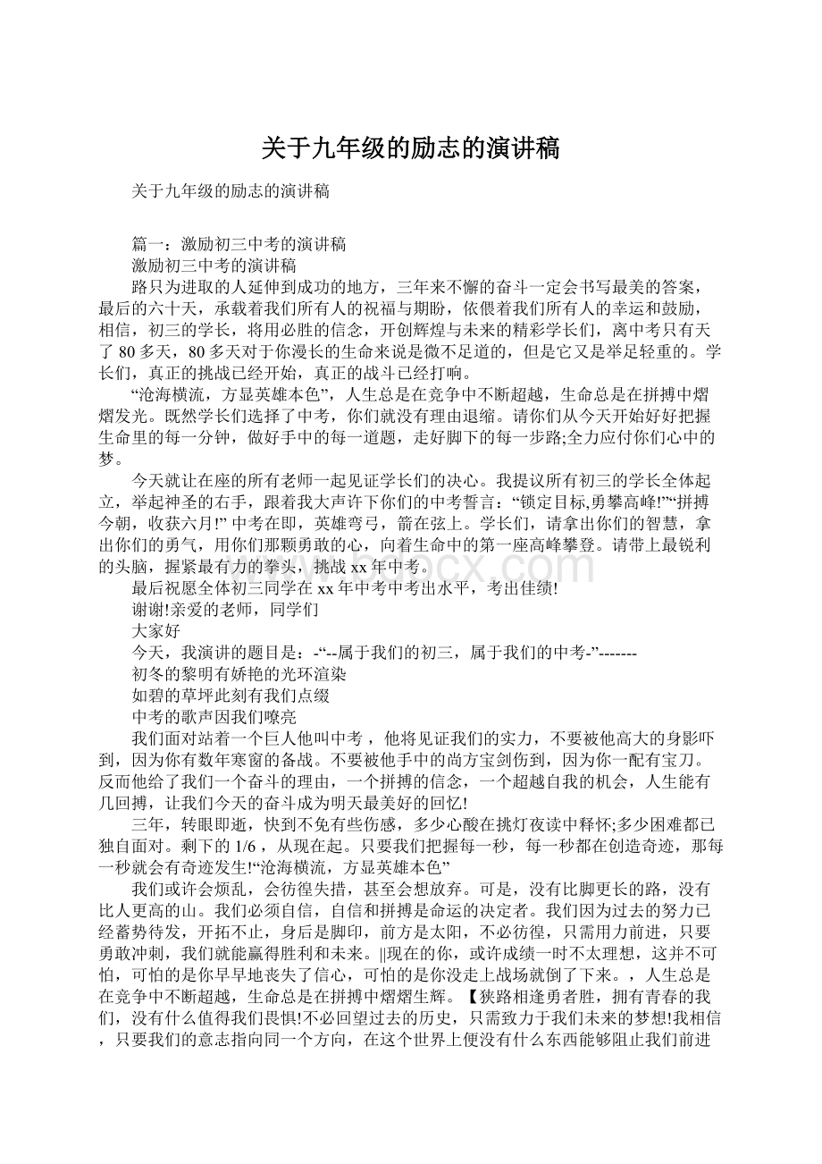 关于九年级的励志的演讲稿.docx