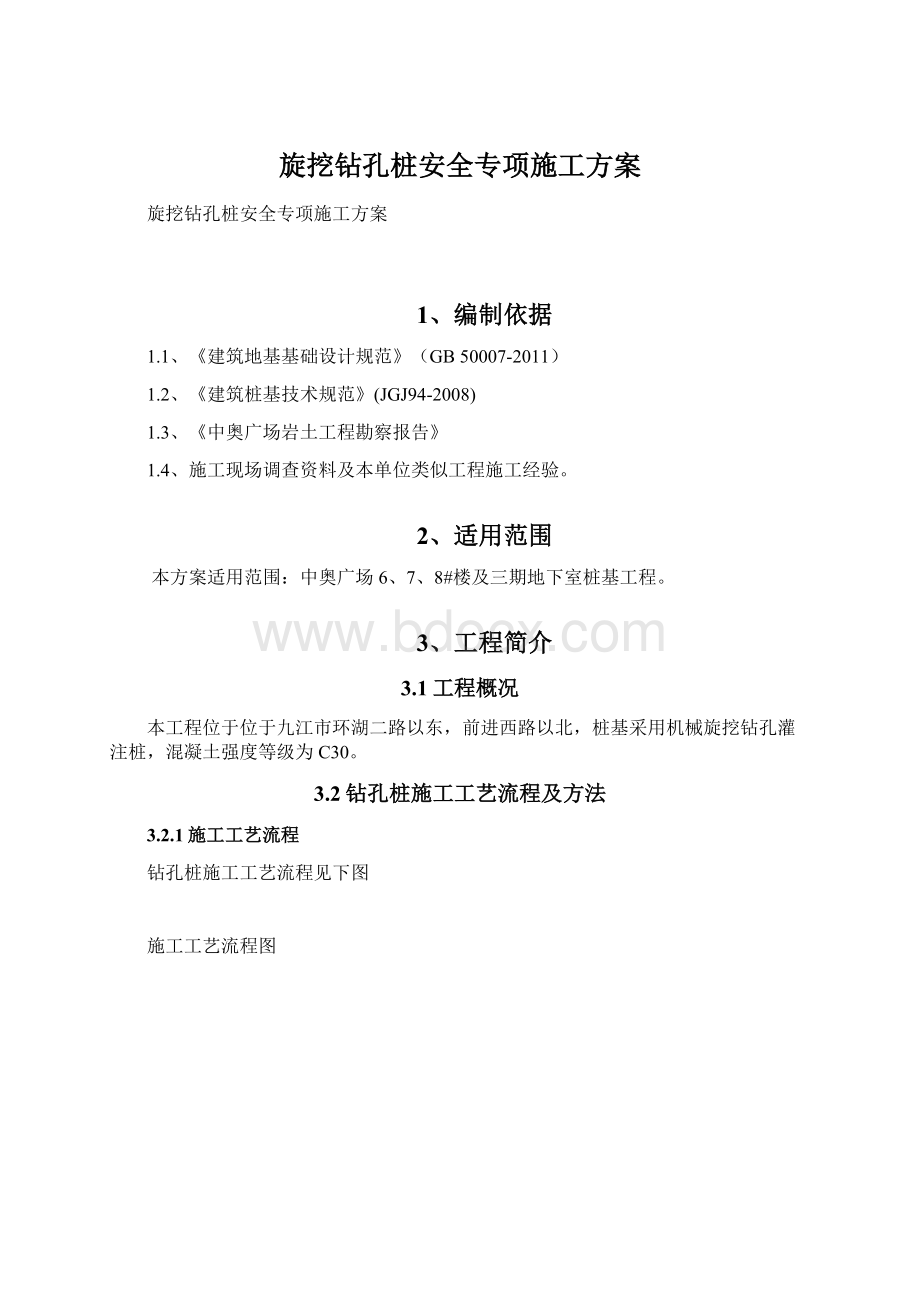 旋挖钻孔桩安全专项施工方案Word文档下载推荐.docx