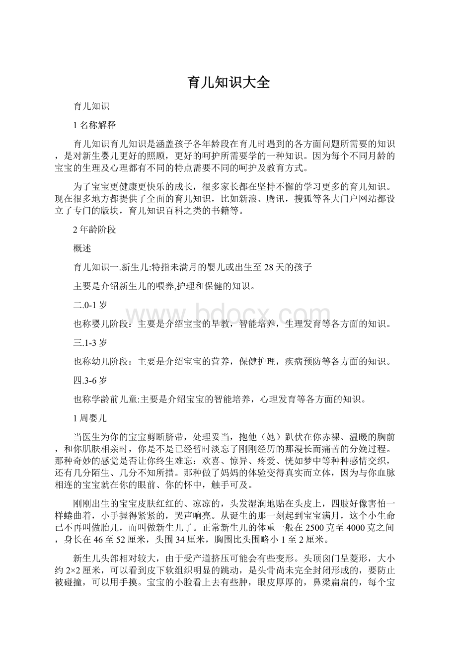 育儿知识大全Word文档格式.docx