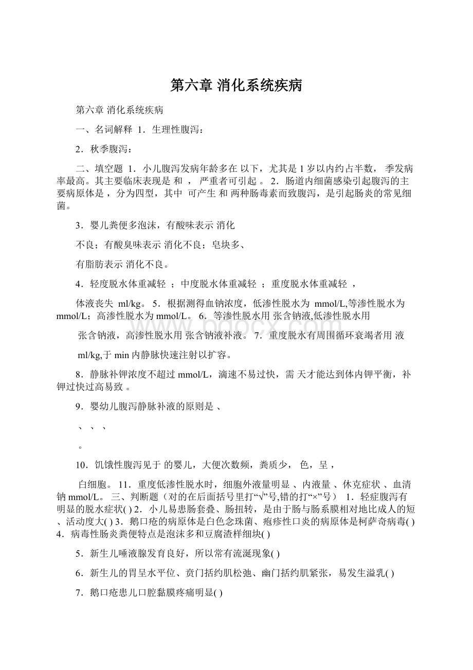 第六章消化系统疾病Word格式文档下载.docx_第1页