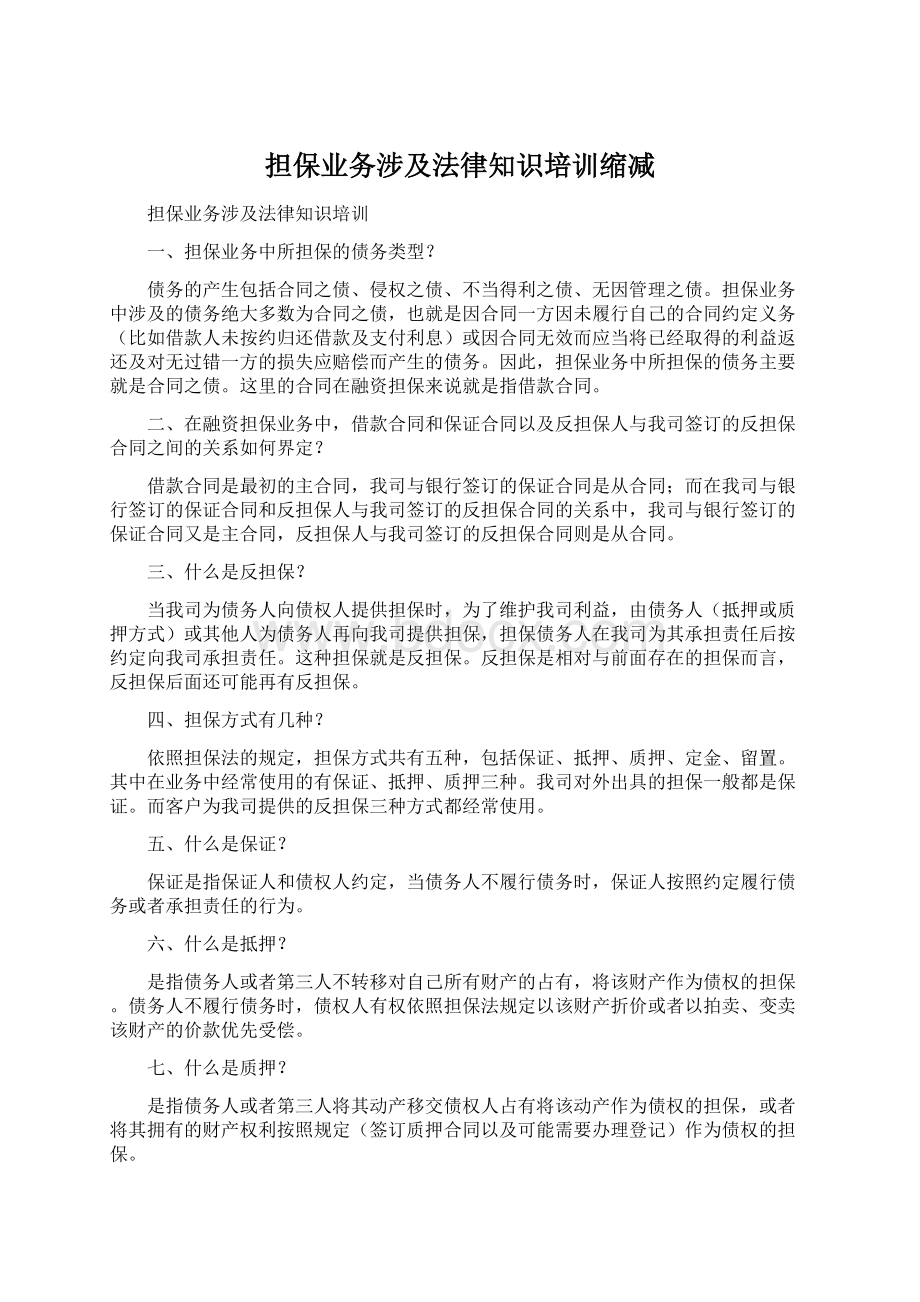 担保业务涉及法律知识培训缩减Word文档下载推荐.docx