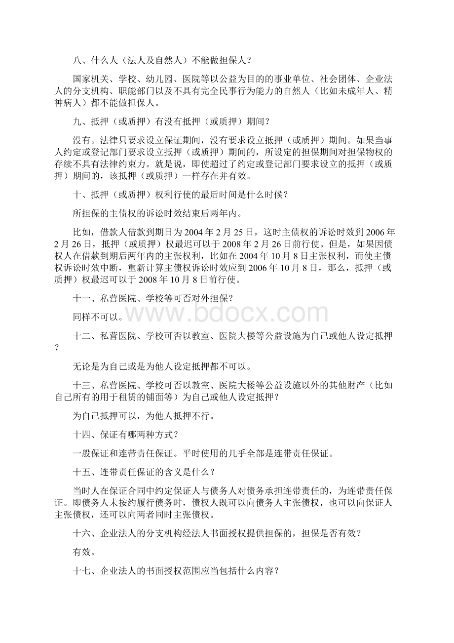 担保业务涉及法律知识培训缩减.docx_第2页