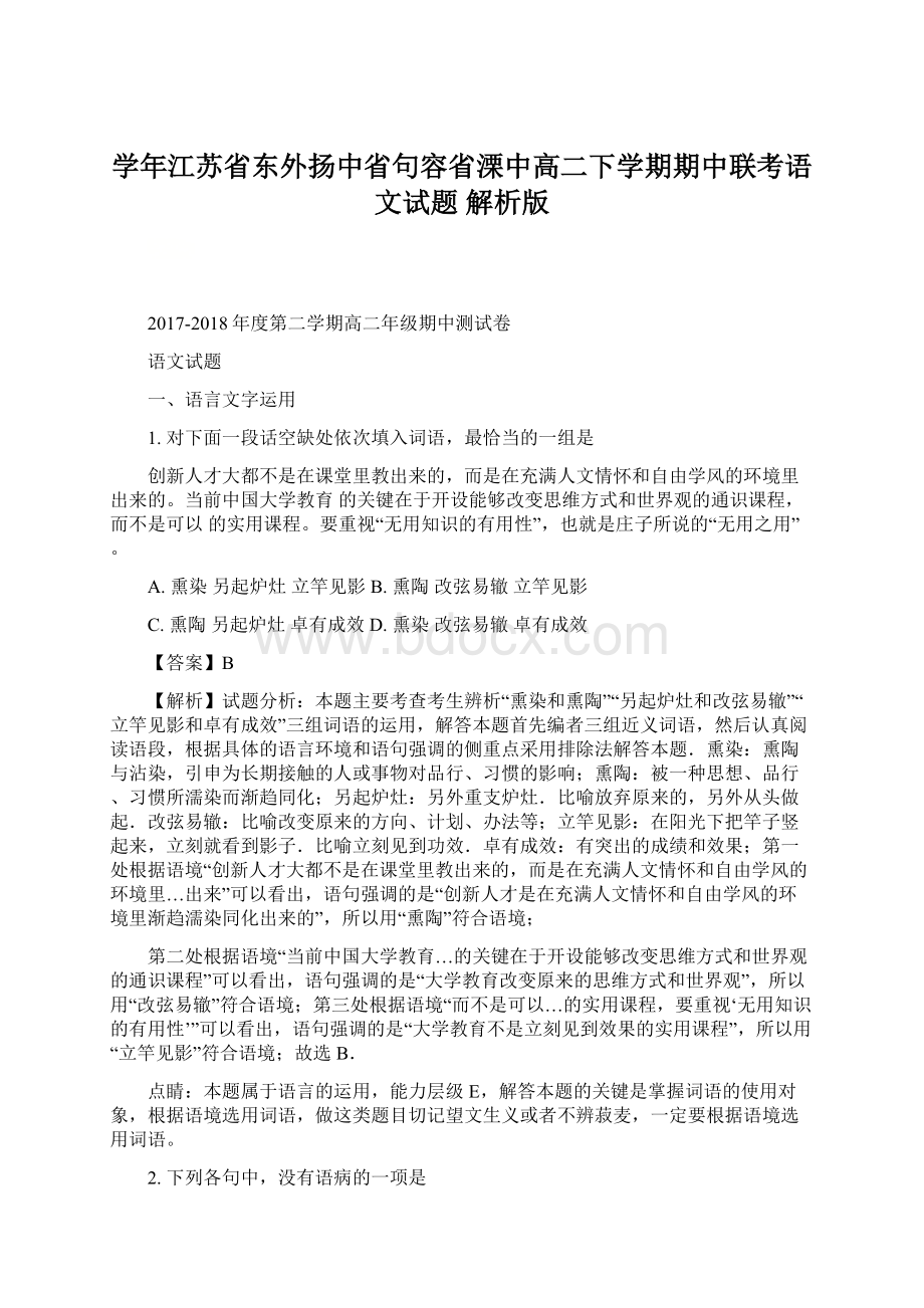 学年江苏省东外扬中省句容省溧中高二下学期期中联考语文试题 解析版.docx_第1页