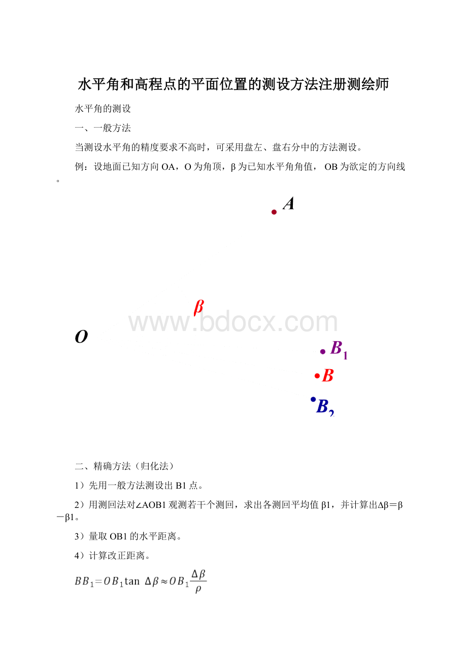 水平角和高程点的平面位置的测设方法注册测绘师Word文档下载推荐.docx