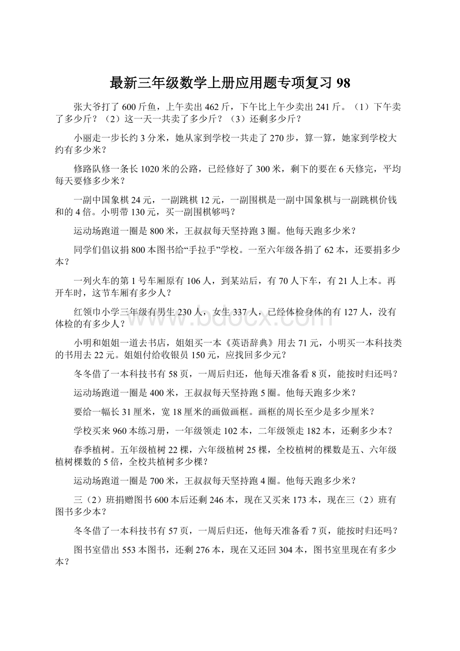 最新三年级数学上册应用题专项复习98.docx