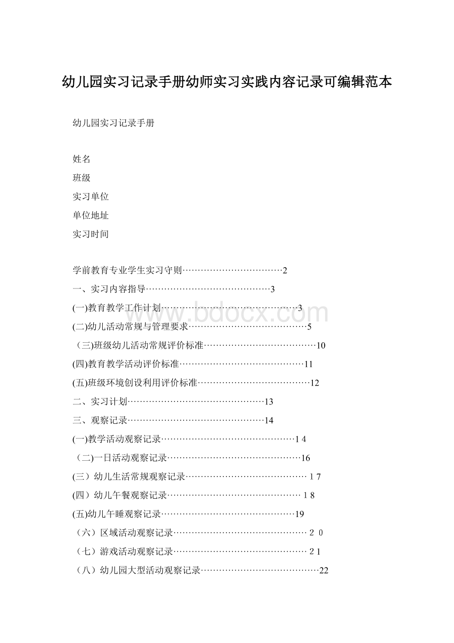 幼儿园实习记录手册幼师实习实践内容记录可编辑范本.docx_第1页