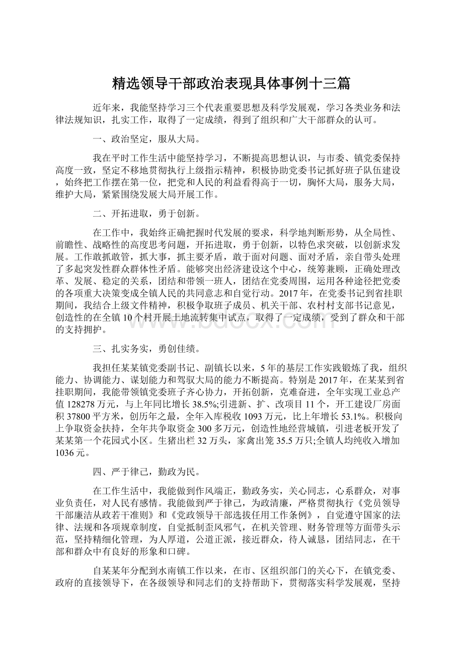 精选领导干部政治表现具体事例十三篇.docx