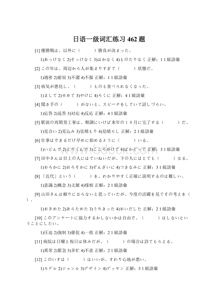 日语一级词汇练习462题Word文件下载.docx