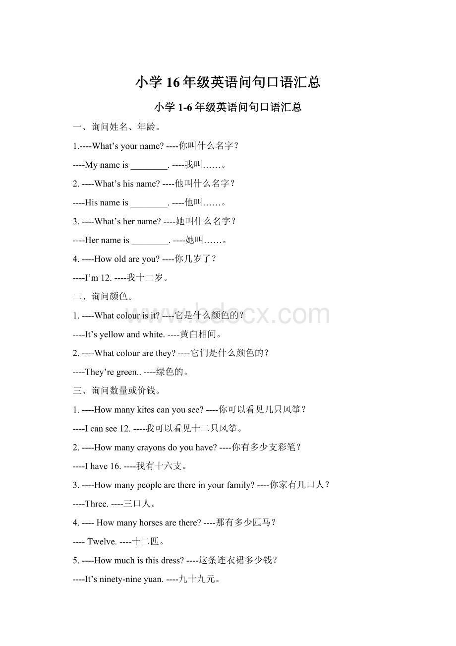 小学16年级英语问句口语汇总.docx_第1页