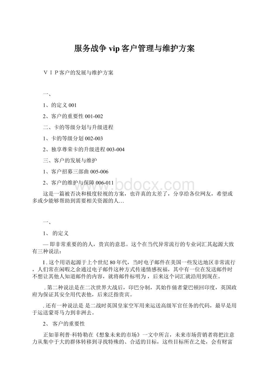 服务战争vip客户管理与维护方案.docx_第1页