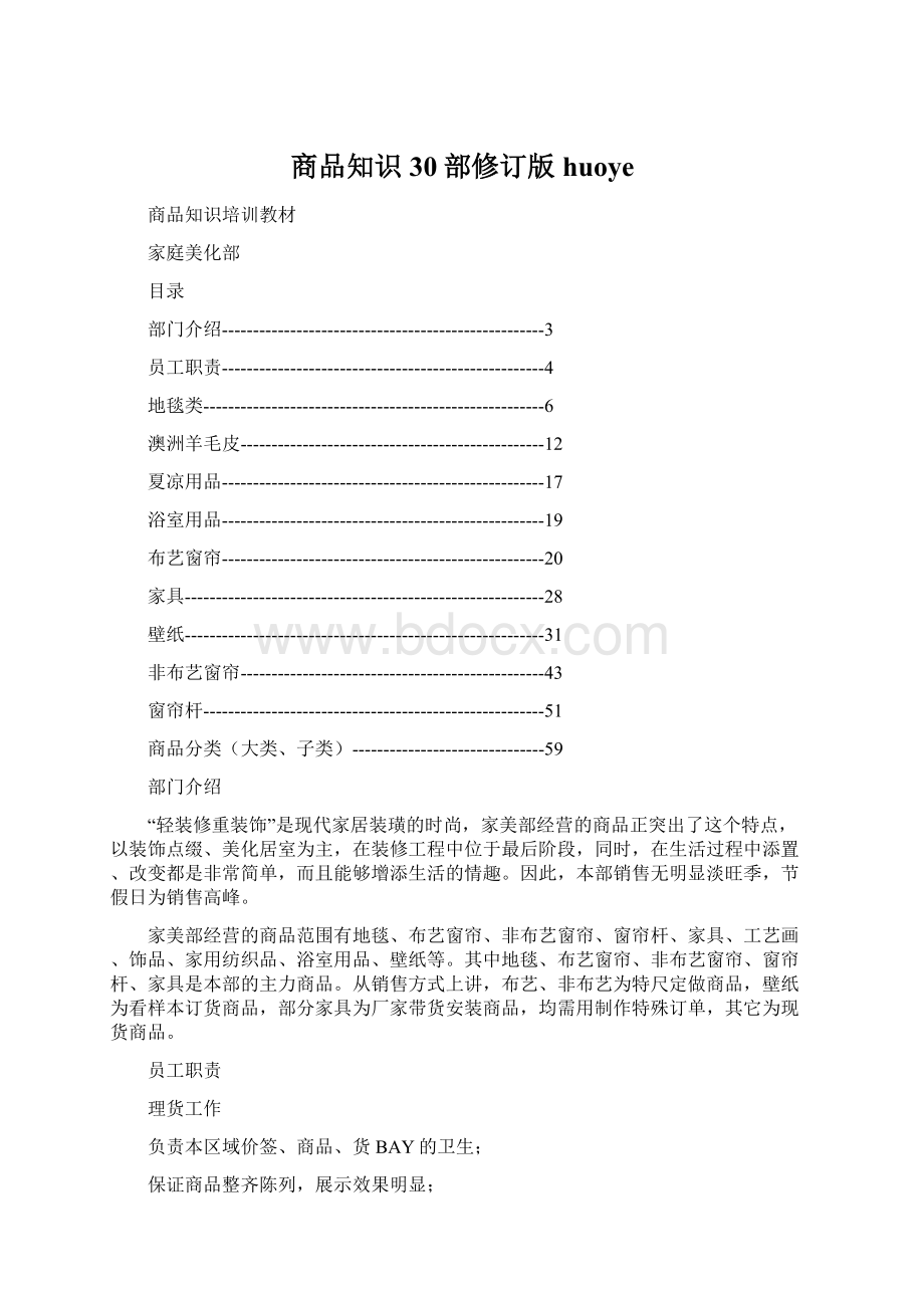 商品知识30部修订版huoye.docx_第1页