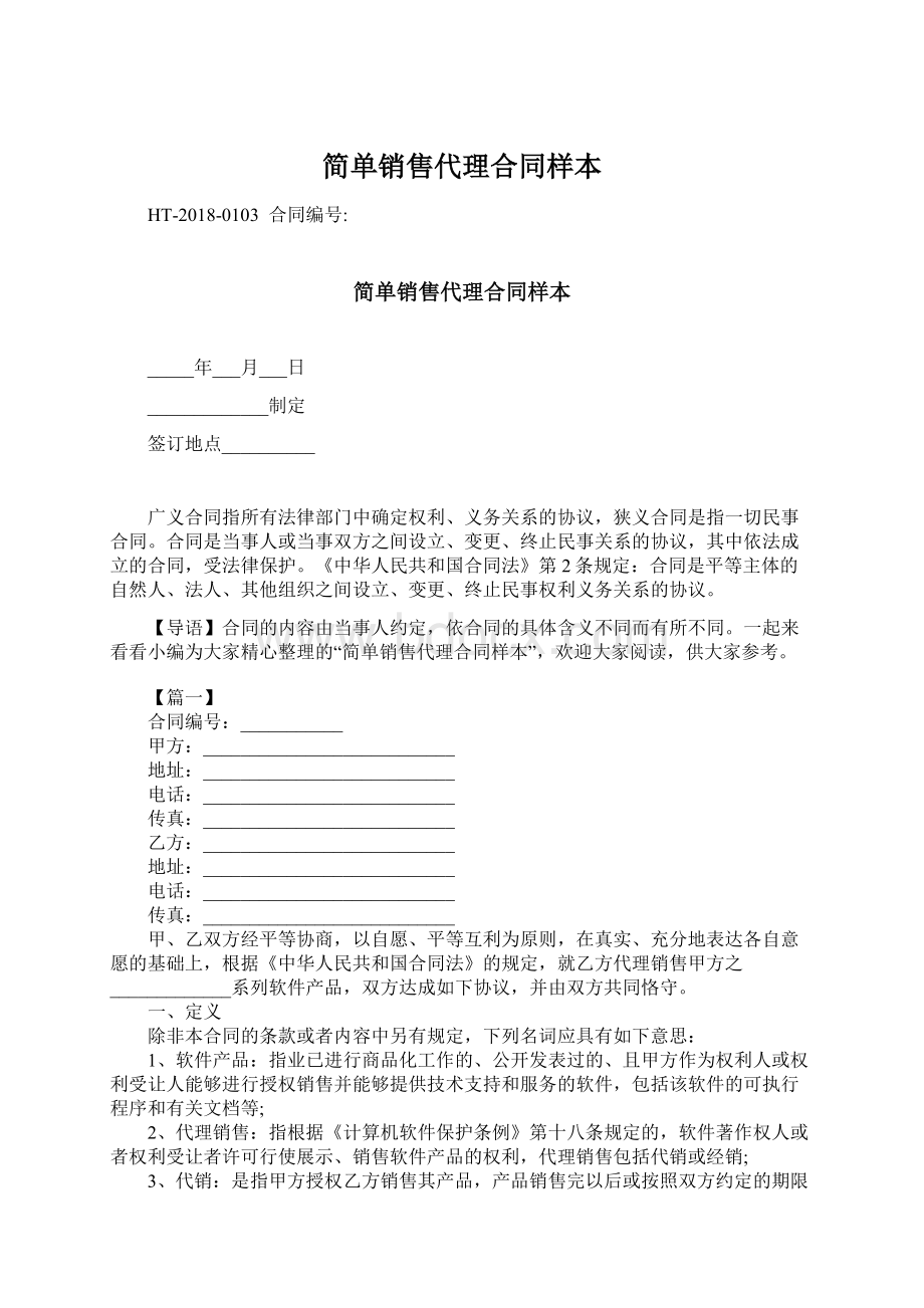 简单销售代理合同样本Word格式.docx