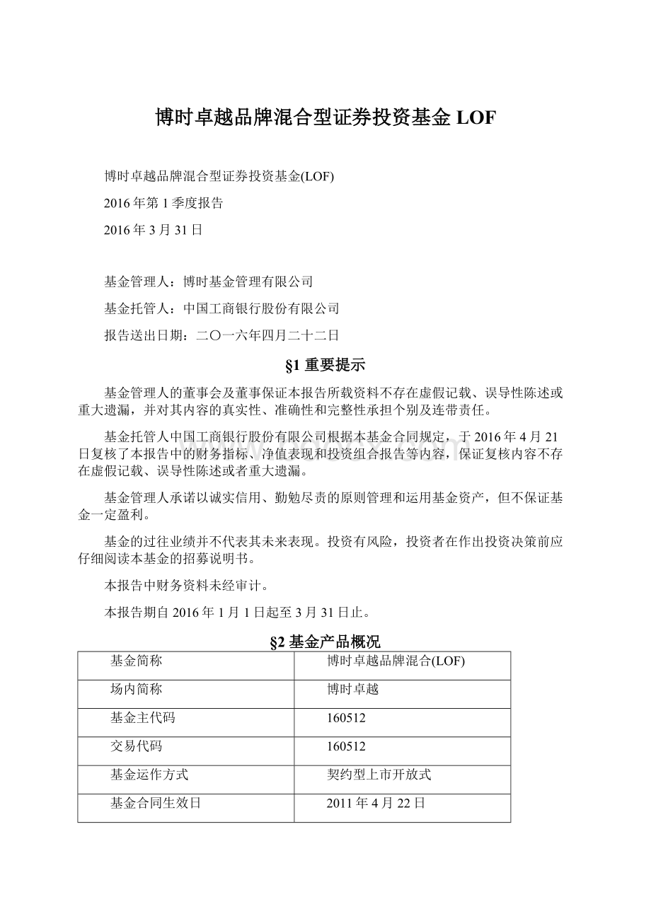 博时卓越品牌混合型证券投资基金LOFWord文档格式.docx_第1页