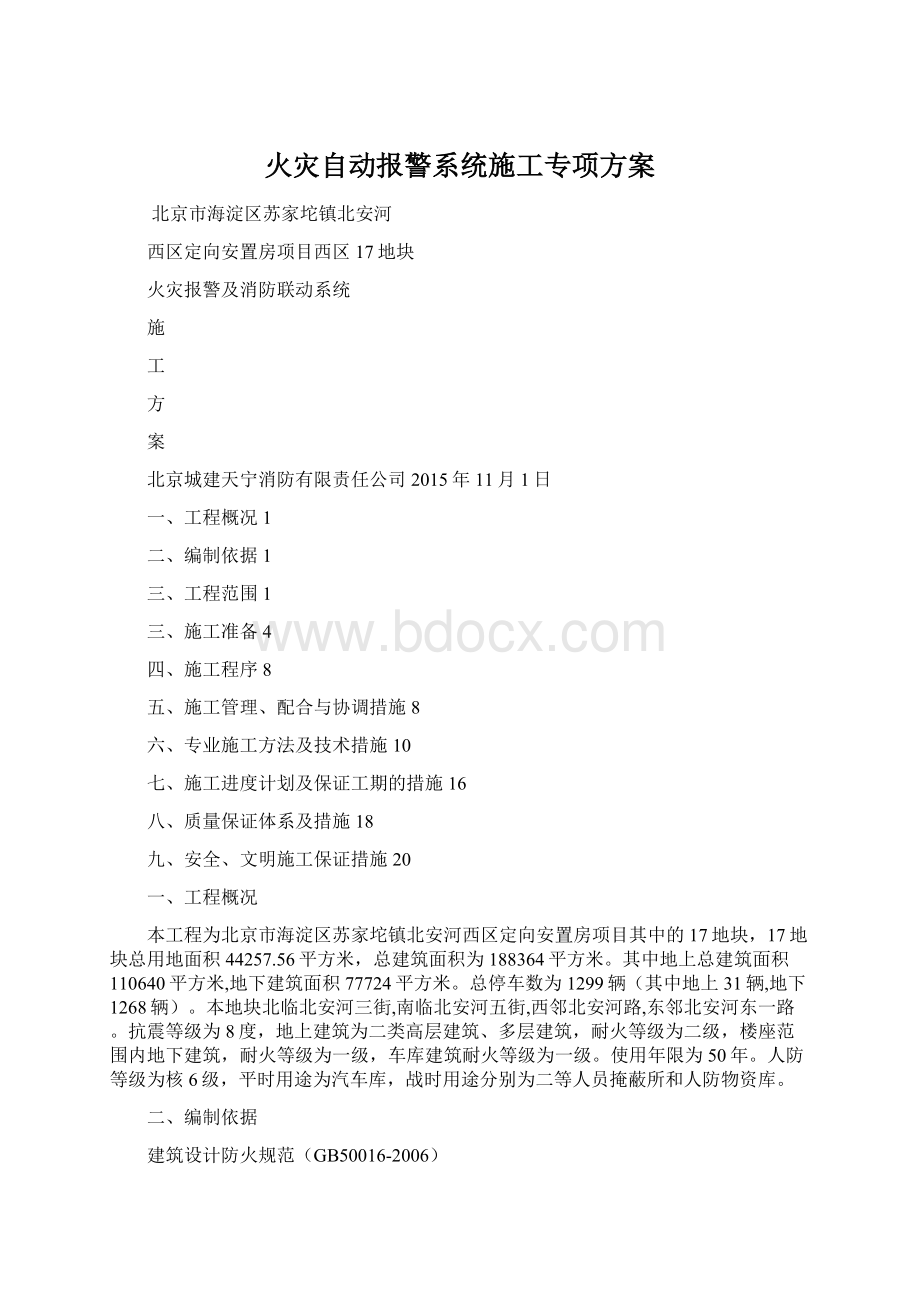 火灾自动报警系统施工专项方案.docx_第1页